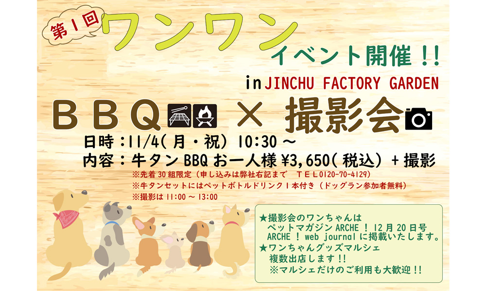 11月4日(月)ワンワンイベント開催します！