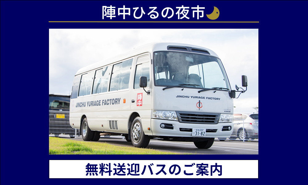 「陣中 ひるの夜市」無料送迎マイクロバスのご案内