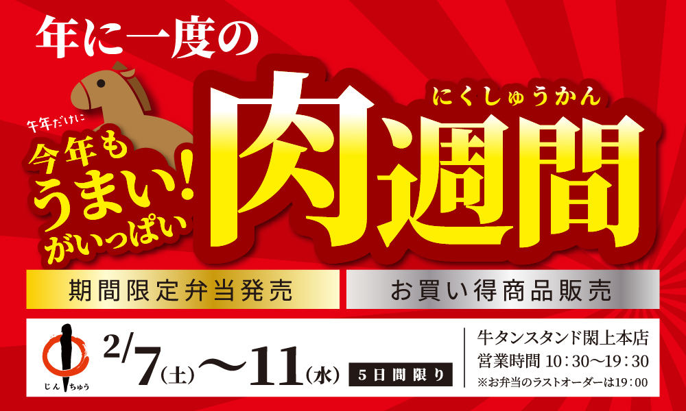 「肉週間」イベント開催のお知らせ